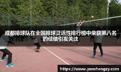 成都排球队在全国排球灵活性排行榜中荣获第八名的佳绩引发关注